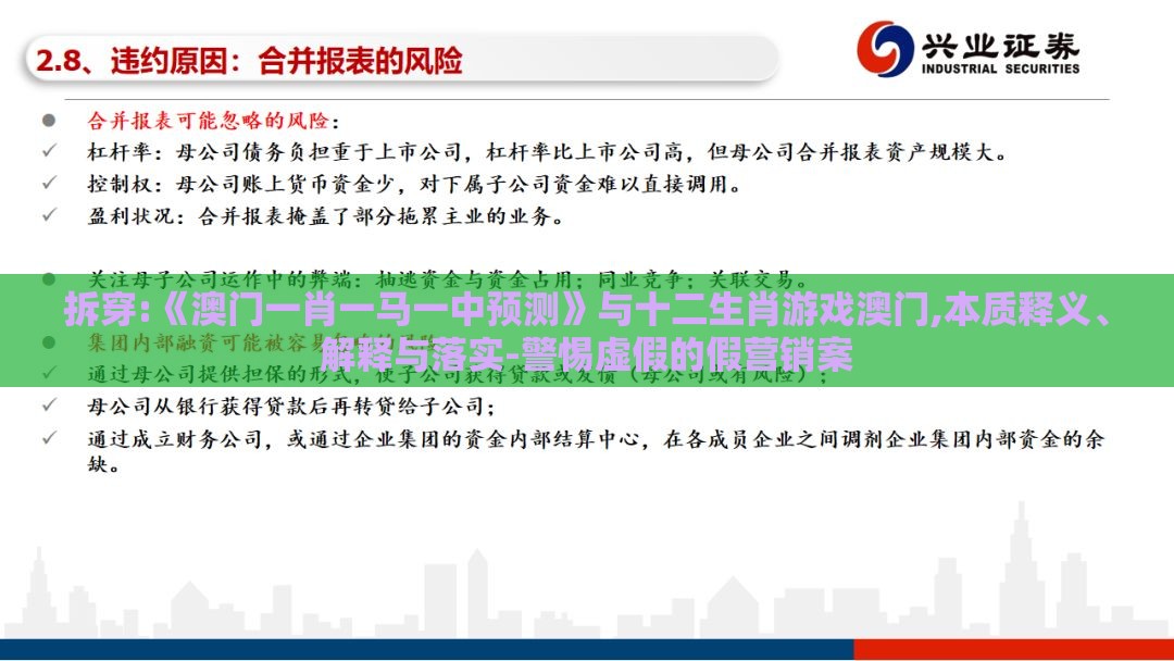 拆穿:《澳门一肖一马一中预测》与十二生肖游戏澳门,本质释义、解释与落实-警惕虚假的假营销案