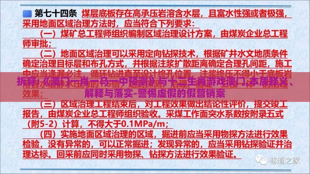 拆穿:《澳门一肖一马一中预测》与十二生肖游戏澳门,本质释义、解释与落实-警惕虚假的假营销案
