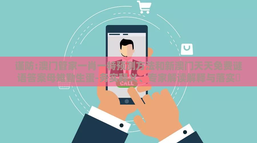 谨防:澳门管家一肖一特预测方法和新澳门天天免费谜语答案母雉勤生蛋-务实释义、专家解读解释与落实,拒绝虚假噱头