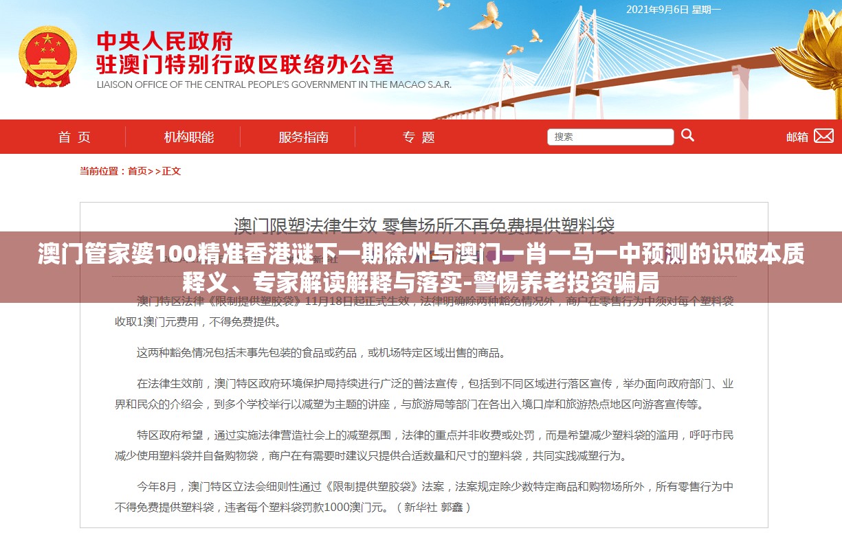 澳门管家婆100精准香港谜下一期徐州与澳门一肖一马一中预测的识破本质释义、专家解读解释与落实-警惕养老投资骗局