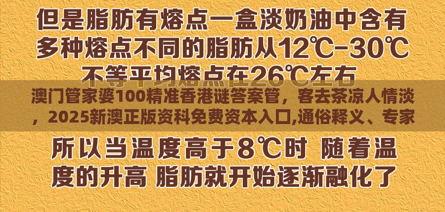 澳门管家婆100精准香港谜答案管，客去茶凉人情淡，2025新澳正版资科免费资本入囗,通俗释义、专家解读解释与落实​-抵制不实标榜坑