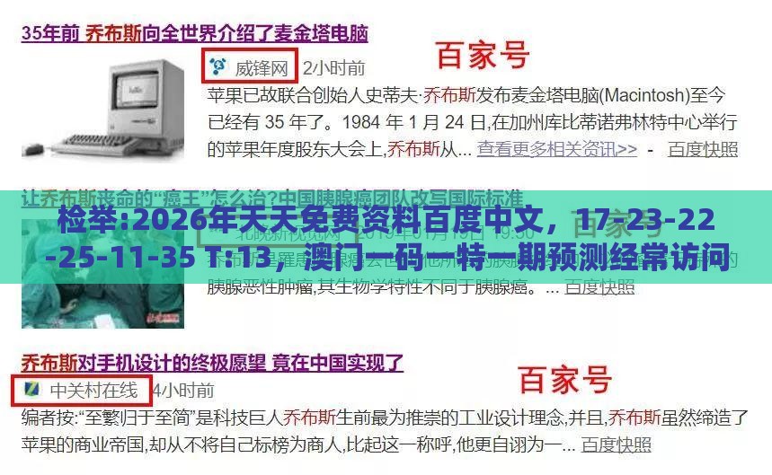 检举:2026年天天免费资料百度中文,17-23-22-25-11-35 T:13,澳门一码一特一期预测经常访问-可靠解答、专家解析解释与落实,提防虚假造势