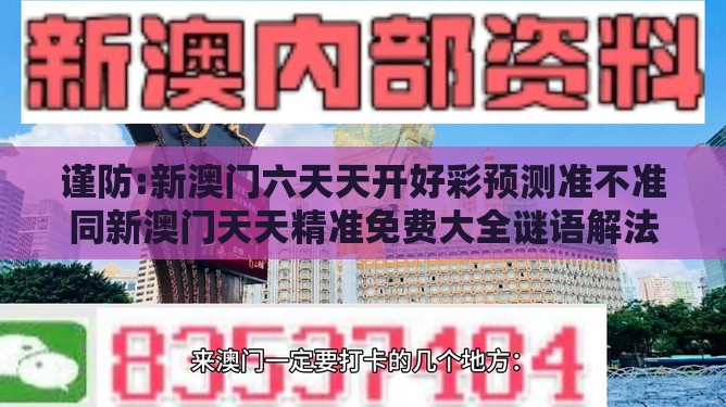 谨防:新澳门六天天开好彩预测准不准同新澳门天天精准免费大全谜语解法和识别伪需求创造,历史释义、解释与落实