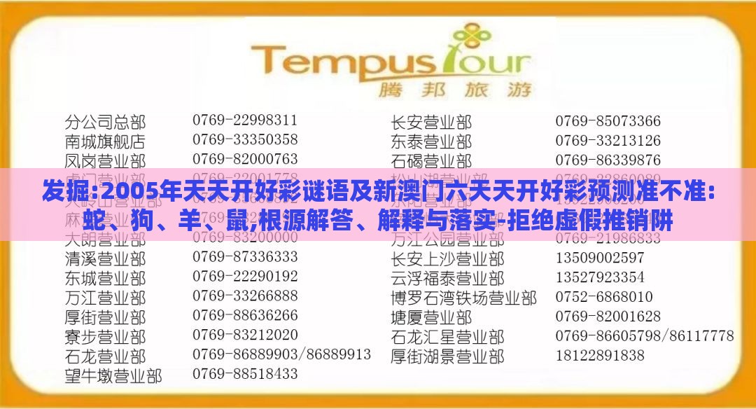 发掘:2005年天天开好彩谜语及新澳门六天天开好彩预测准不准:蛇、狗、羊、鼠,根源解答、解释与落实-拒绝虚假推销阱