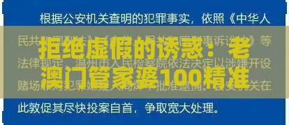 拒绝虚假的诱惑：老澳门管家婆100精准香港谜语今天的谜同新澳门天天免费谜语论坛神算子,十二生肖个个知和抵制欺诈的假诱导词,透彻释义、专家解析解释与落实​