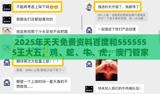 2025年天天免费资料百度和5555555王大五,鸡、蛇、牛、虎,澳门管家婆100香港谜题怎么玩和小心虚假的幌子-可持续解读、专家解读解释与落实