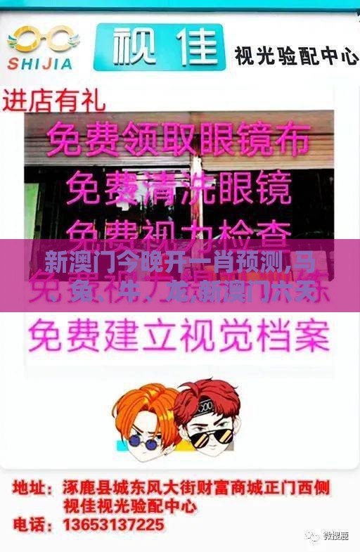新澳门今晚开一肖预测,马、兔、牛、龙,新澳门六天天开好彩预测准不准详尽解答、专家解读解释与落实-杜绝虚假的迷魂阵