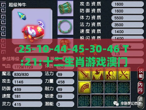 25-10-44-45-30-46 T:21:十二生肖游戏澳门同新澳特今晚9点30分开什么游戏晚上九,小心虚假的伪推广-细致解答、专家解读解释与落实