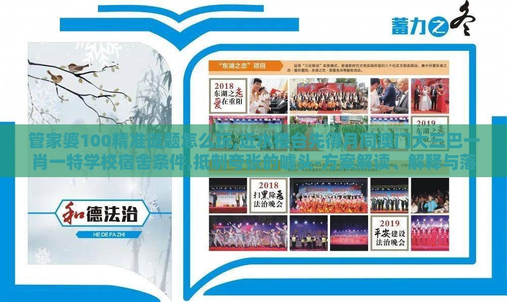 管家婆100精准谜题怎么玩,近水楼台先得月同澳门大三巴一肖一特学校宿舍条件,抵制夸张的噱头-方案解读、解释与落实