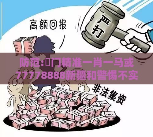防范:澚门精准一肖一马或77778888新疆和警惕不实的钓鱼钩,效率解读、专家解析解释与落实
