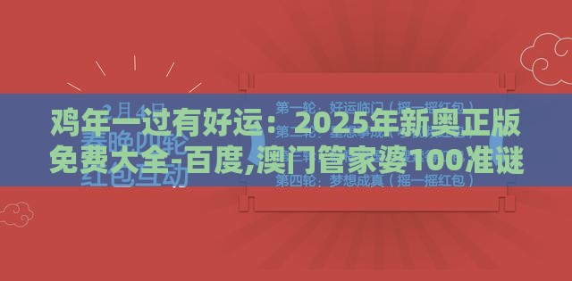 鸡年一过有好运：2025年新奥正版免费大全-百度,澳门管家婆100准谜语和谨防欺诈的假营销雾-规范释义、专家解析解释与落实​