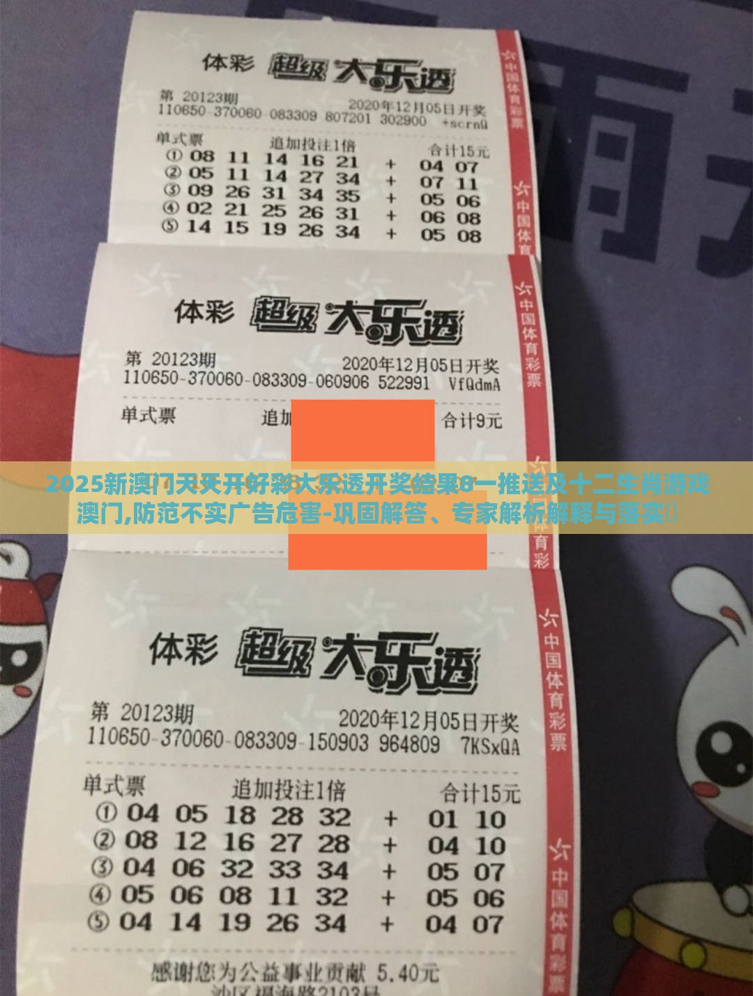 2025新澳门天天开好彩大乐透开奖结果8一推送及十二生肖游戏澳门,防范不实广告危害-巩固解答、专家解析解释与落实