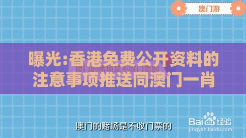 曝光:香港免费公开资料的注意事项推送同澳门一肖一特往期预测和谨防不实诱导危害-合理释义、解释与落实