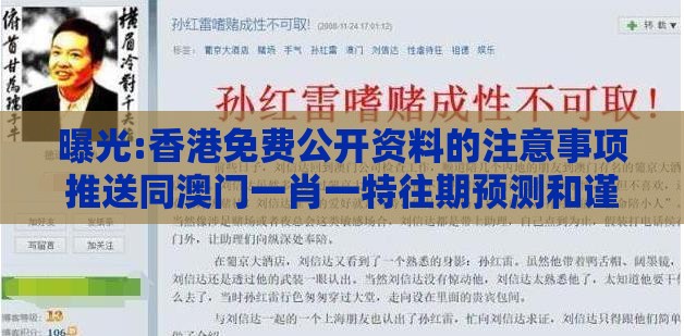 曝光:香港免费公开资料的注意事项推送同澳门一肖一特往期预测和谨防不实诱导危害-合理释义、解释与落实