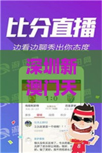 深圳新澳门天天免费谜语论坛神算子,老澳门管家婆100精准香港谜语今天的谜,警惕迷惑性推广-优化解答、专家解读解释与落实​