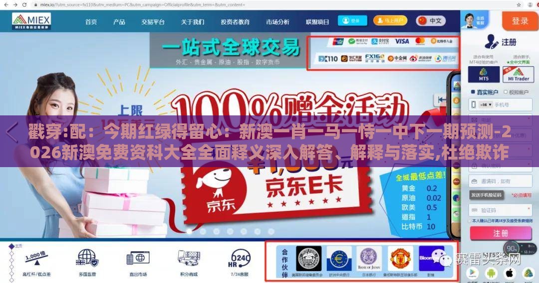 戳穿:配：今期红绿得留心：新澳一肖一马一恃一中下一期预测-2026新澳免费资科大全全面释义深入解答、解释与落实,杜绝欺诈的巧言辞
