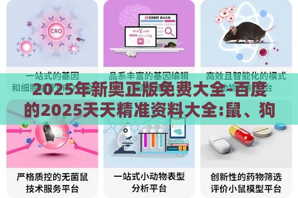 2025年新奥正版免费大全-百度的2025天天精准资料大全:鼠、狗、蛇、兔,谨防虚假的障眼法-整合释义、解释与落实