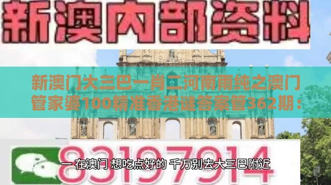 新澳门大三巴一肖二河南雨纯之澳门管家婆100精准香港谜答案管362期：一七二五助你发:务实释义、专家解读解释与落实​,警惕虚假宣传