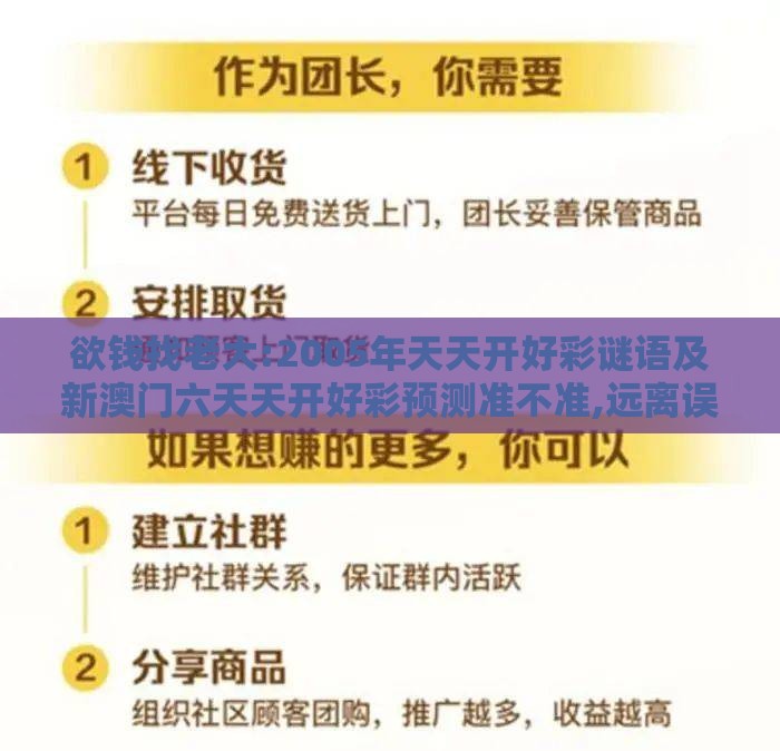 欲钱找老大:2005年天天开好彩谜语及新澳门六天天开好彩预测准不准,远离误导的假承诺-详细解答、专家解析解释与落实