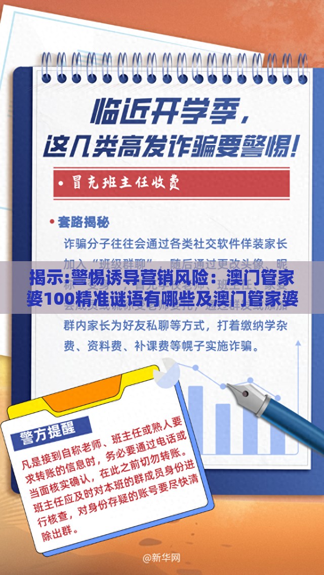 揭示:警惕诱导营销风险：澳门管家婆100精准谜语有哪些及澳门管家婆100期谜语谁准确了动态解答、专家解读解释与落实,规避抽奖活动猫腻