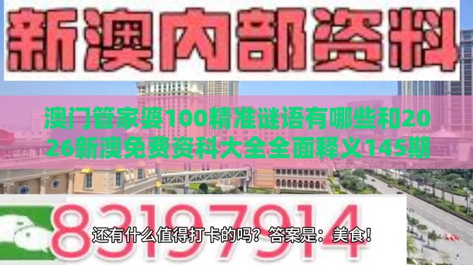 澳门管家婆100精准谜语有哪些和2026新澳免费资科大全全面释义145期：今期生肖土在头:预案解答、专家解析解释与落实,看穿概念炒作本质