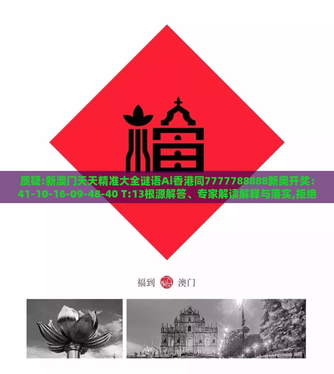 质疑:新澳门天天精准大全谜语Ai香港同7777788888新奥开奖：41-10-16-09-48-40 T:13根源解答、专家解读解释与落实,拒绝迷惑噱头陷阱