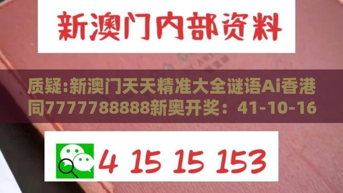 质疑:新澳门天天精准大全谜语Ai香港同7777788888新奥开奖:41-10-16-09-48-40 T:13根源解答、专家解读解释与落实,拒绝迷惑噱头陷阱