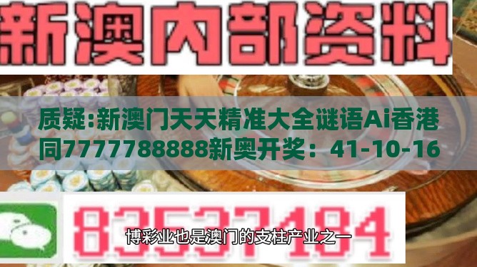 质疑:新澳门天天精准大全谜语Ai香港同7777788888新奥开奖:41-10-16-09-48-40 T:13根源解答、专家解读解释与落实,拒绝迷惑噱头陷阱