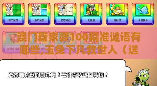 澳门管家婆100精准谜语有哪些,玉兔下凡救世人（送：有金有土出灵码）或2026新澳免费资科大全全面释义-案例解答、解释与落实,警惕虚假的假诱导扣