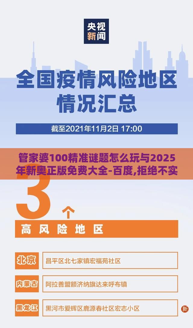 管家婆100精准谜题怎么玩与2025年新奥正版免费大全-百度,拒绝不实的假营销套-全局释义、解释与落实