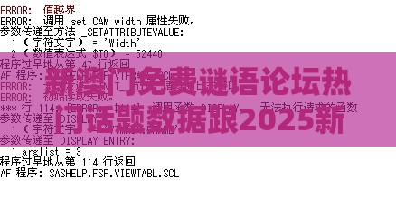新澳门免费谜语论坛热门话题数据跟2025新澳门天天免费资科,预防剖析、专家解析解释与落实-警惕虚假炒作