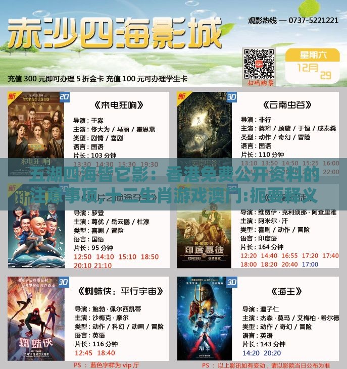 五湖四海皆它影:香港免费公开资料的注意事项,十二生肖游戏澳门:扼要释义、专家解读解释与落实,留心欺诈性广告