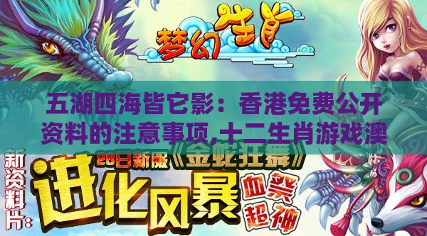 五湖四海皆它影:香港免费公开资料的注意事项,十二生肖游戏澳门:扼要释义、专家解读解释与落实,留心欺诈性广告