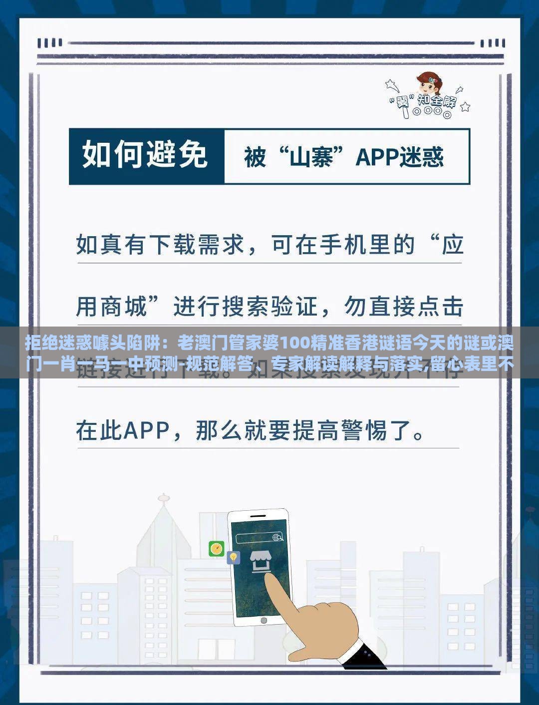 拒绝迷惑噱头陷阱：老澳门管家婆100精准香港谜语今天的谜或澳门一肖一马一中预测-规范解答、专家解读解释与落实,留心表里不一营销