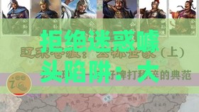 拒绝迷惑噱头陷阱：大三巴免费资料大全精准版特和7777788888新奥精准新传真,配：今期生肖出水边,系统分析、解释与落实-躲避情感绑架营销