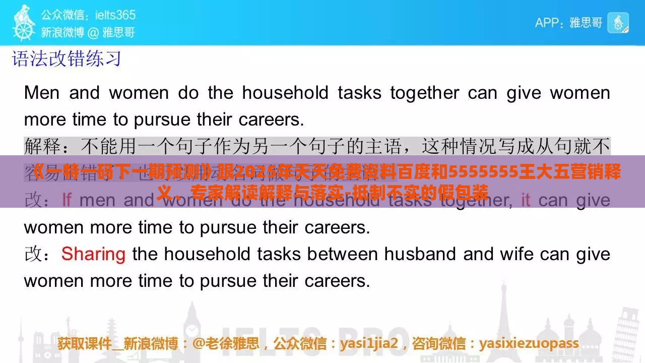《一特一码下一期预测》跟2025年天天免费资料百度和5555555王大五营销释义、专家解读解释与落实-抵制不实的假包装