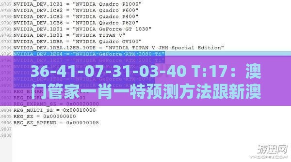 36-41-07-31-03-40 T:17：澳门管家一肖一特预测方法跟新澳门天天免费谜语题案新颖释义、专家解读解释与落实​,拒绝过度包装浪费