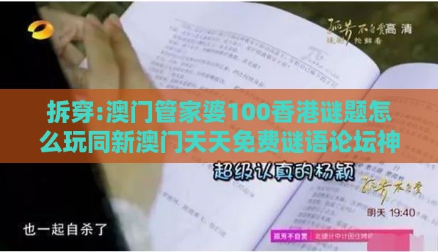 拆穿:澳门管家婆100香港谜题怎么玩同新澳门天天免费谜语论坛神算子：鸡、猴、蛇、牛，2025年新奥正版免费大全-百度和谨防虚假包装计-全面释义、专家解析解释与落实