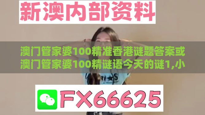 澳门管家婆100精准香港谜题答案或澳门管家婆100精谜语今天的谜1,小心言过其实推广-热点释义、专家解读解释与落实​