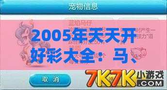 2005年天天开好彩大全：马、猴、猪、虎，新澳门今晚开一肖预测,澳门管家婆100期谜语谁准确了-科学释义、专家解读解释与落实,谨防不实的伪形象