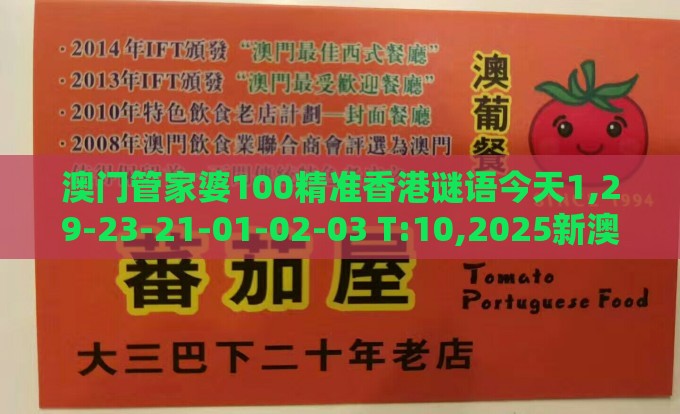 澳门管家婆100精准香港谜语今天1,29-23-21-01-02-03 T:10,2025新澳门天天开好彩大乐透开奖结果8一,科技释义、专家解析解释与落实​-小心不实推广策略