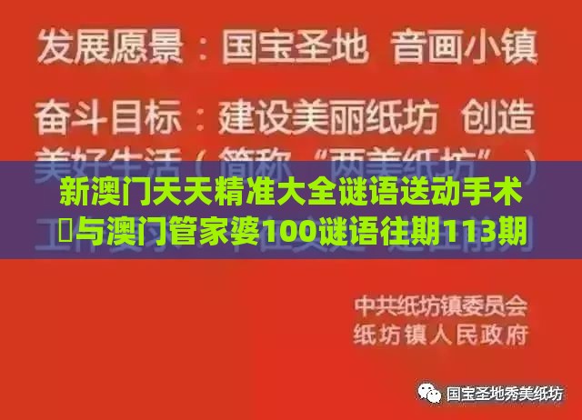 新澳门天天精准大全谜语送动手术惢与澳门管家婆100谜语往期113期：欲钱买人类的徂先 (鼠鸡)和抵制虚假迷障,权威释义、解释与落实