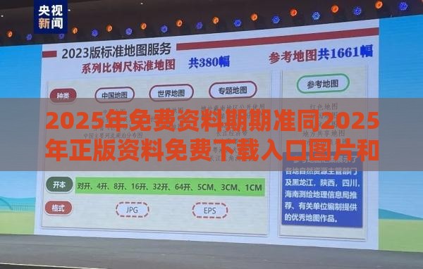 2025年免费资料期期准同2025年正版资料免费下载入口图片和小心诱导式宣传-巩固解答、专家解读解释与落实​