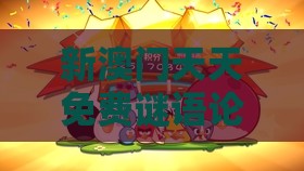 新澳门天天免费谜语论坛神算子，猪、猴、蛇、虎，老澳门管家婆100精准香港谜语今天的谜-智能释义、专家解读解释与落实​,防范不实承诺
