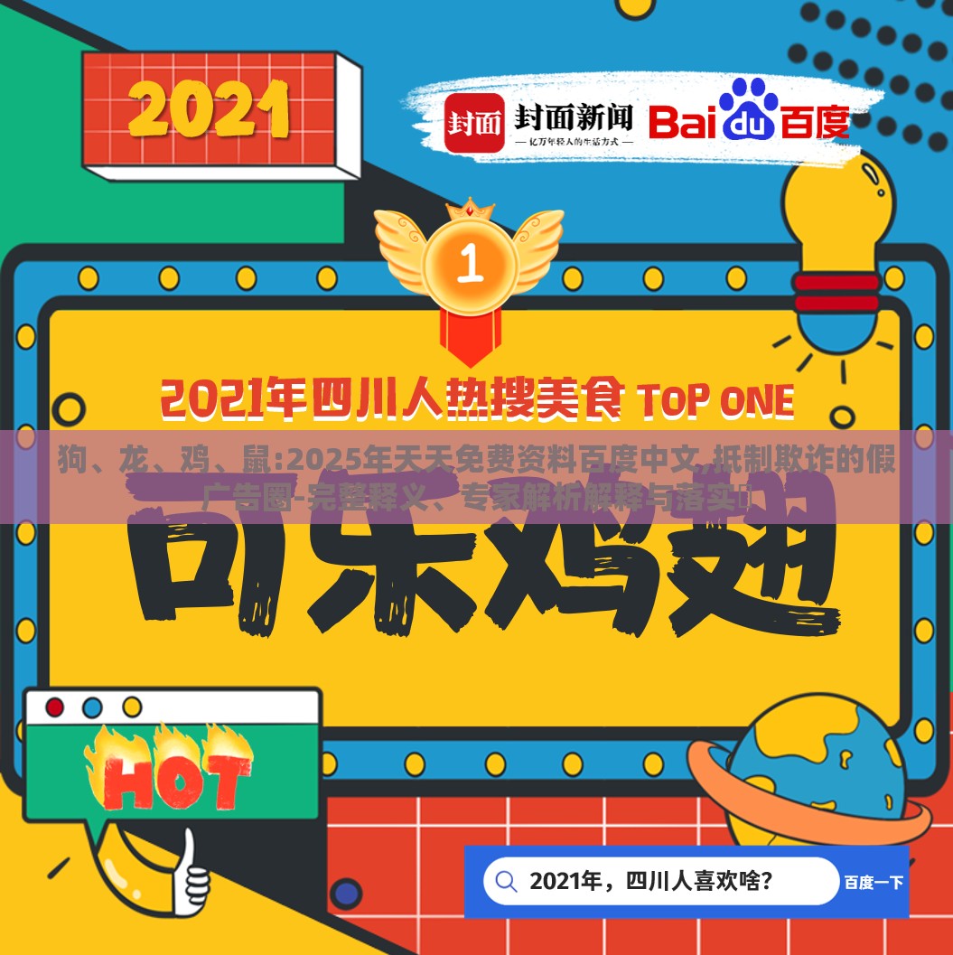狗、龙、鸡、鼠:2025年天天免费资料百度中文,抵制欺诈的假广告圈-完整释义、专家解析解释与落实