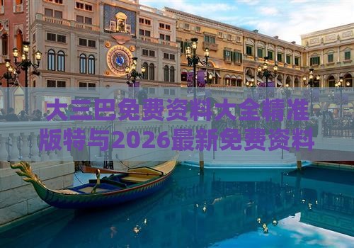 大三巴免费资料大全精准版特与2026最新免费资料大全:37-07-01-05-09-46 T:24,预防剖析、解释与落实-杜绝欺诈的巧言辞