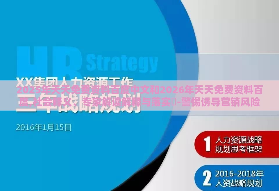 2025年天天免费资料百度中文和2026年天天免费资料百度,社会释义、专家解读解释与落实-警惕诱导营销风险