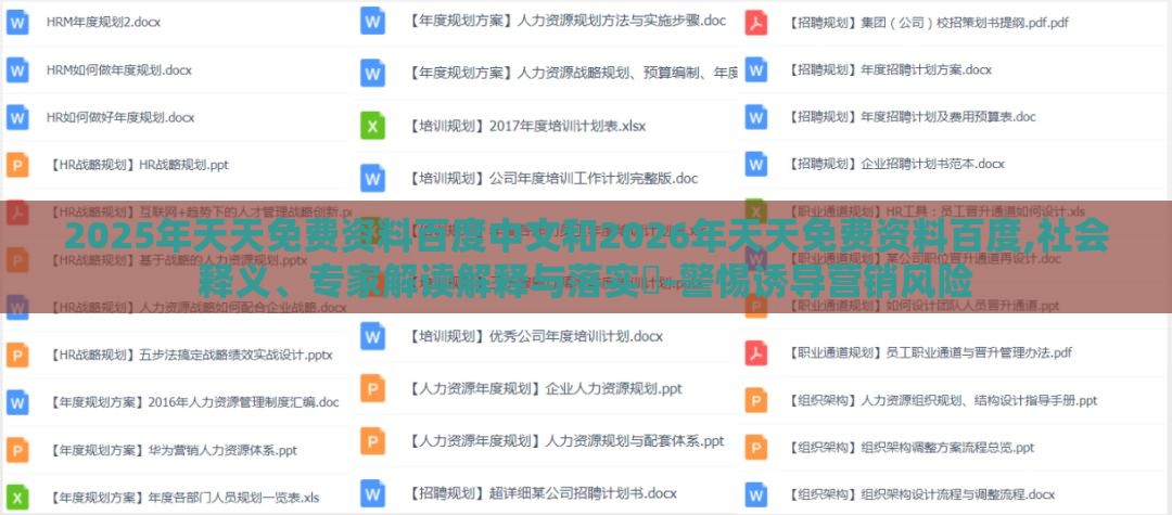 2025年天天免费资料百度中文和2026年天天免费资料百度,社会释义、专家解读解释与落实-警惕诱导营销风险