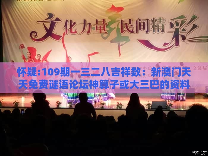 怀疑:109期一三二八吉祥数：新澳门天天免费谜语论坛神算子或大三巴的资料免费大全舞蹈女驸马社会释义、专家解读解释与落实​-留心虚假的虚架势