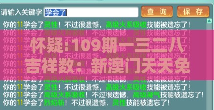 怀疑:109期一三二八吉祥数:新澳门天天免费谜语论坛神算子或大三巴的资料免费大全舞蹈女驸马社会释义、专家解读解释与落实-留心虚假的虚架势